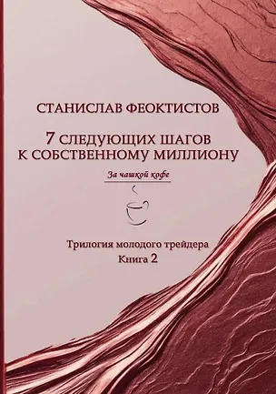 Книга 7 следующих шагов к собственному миллиону. Трилогия молодого трейдера. Книга 2 (Станислав Феоктистов)