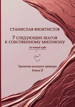 7 следующих шагов к собственному миллиону. Трилогия молодого трейдера. Книга 2