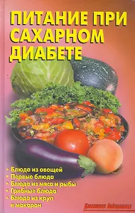 Питание при сахарном диабете Домашняя библиотека
