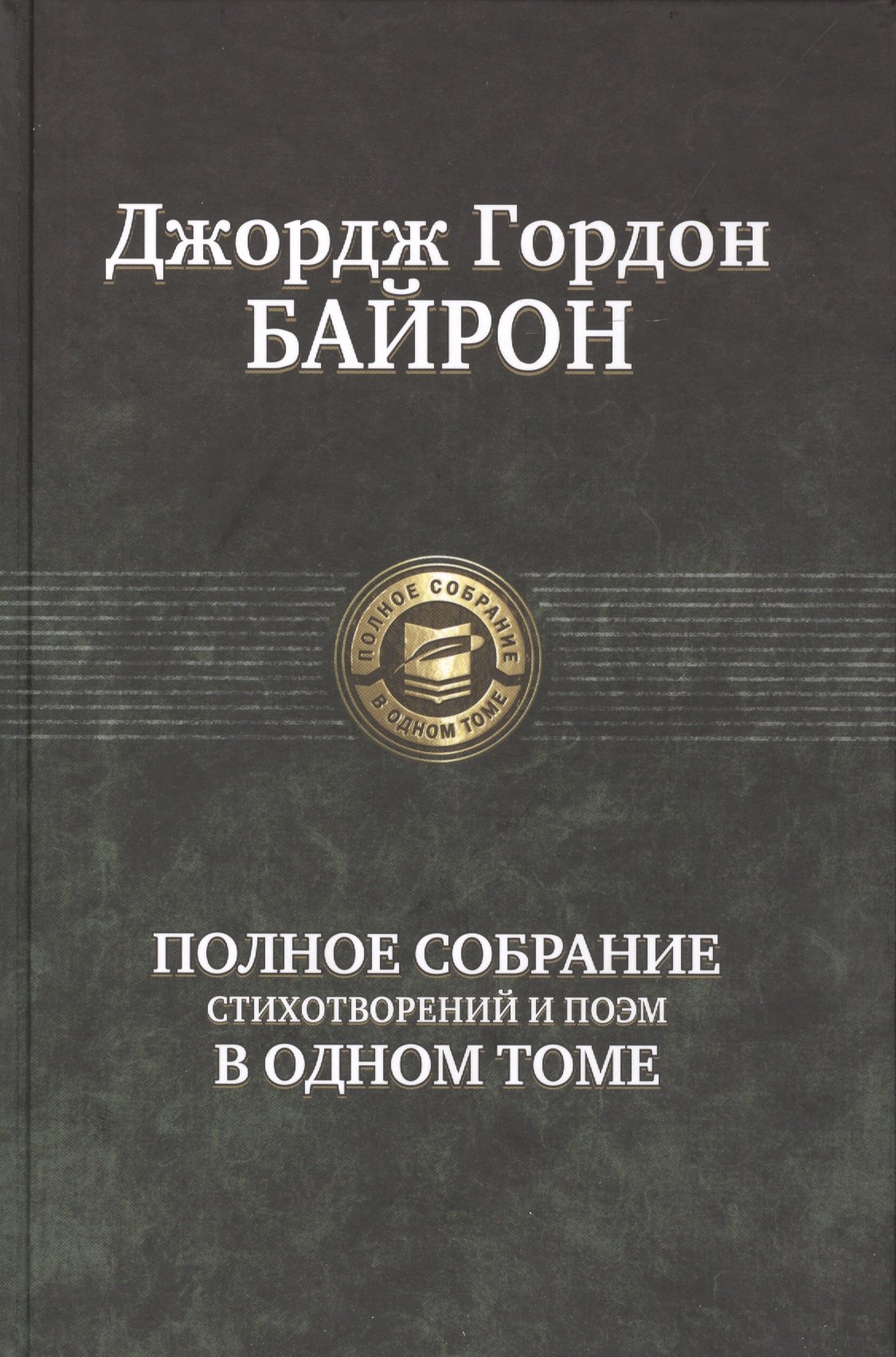 

Полное собрание стихотворений и поэм в одном томе