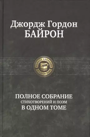 Полное собрание стихотворений и поэм в одном томе — 2420722 — 1