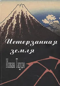 Истерзанная земля (Тацудзо)