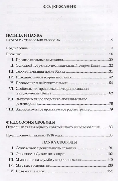 Книга Истина и наука. Философия свободы (Рудольф Штайнер) — 2