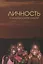 Личность в калейдоскопе культур: Коллективная монография — 2752316 — 1