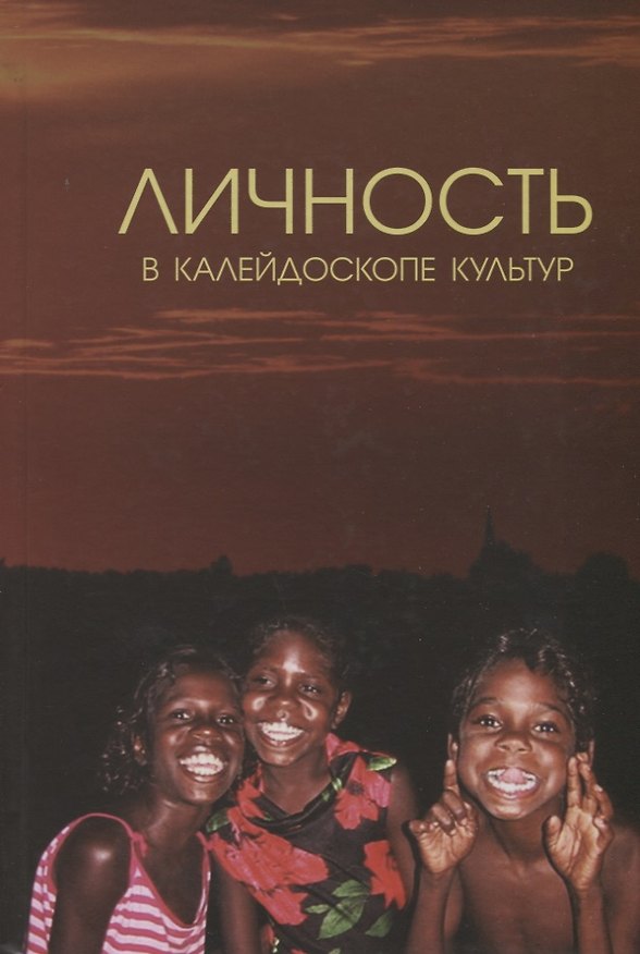 Книга Личность в калейдоскопе культур: Коллективная монография () — 1