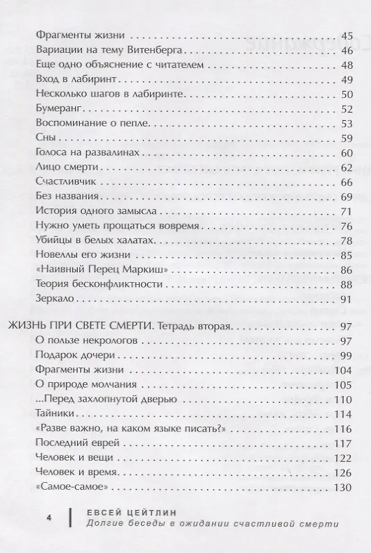 Книга Долгие беседы в ожидании счастливой смерти () — 3