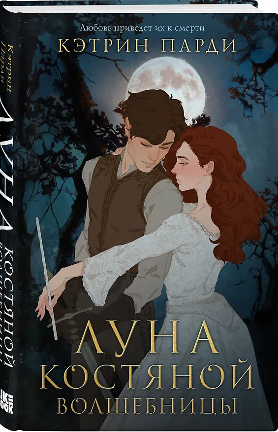 Книга Луна костяной волшебницы (Кэтрин Парди) — 5