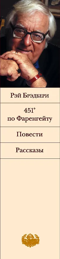 Книга 451' по Фаренгейту. Повести. Рассказы (Рэй Брэдбери) — 4