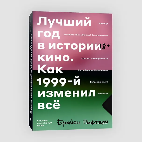 Книга Лучший год в истории кино. Как 1999-й изменил все (Брайан Рафтери) — 4