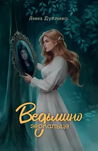 Ведьмино зеркальце