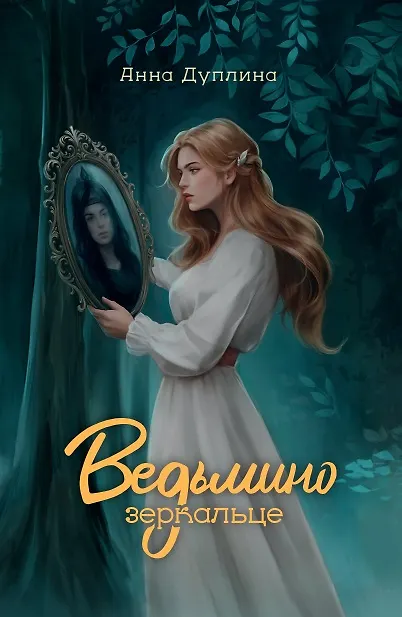 Книга Ведьмино зеркальце (Анна Дуплина) — 1