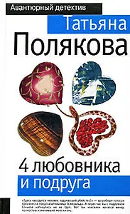 4 любовника и подруга