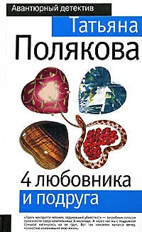 Книга 4 любовника и подруга (Татьяна Полякова)