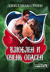 Влюблен и очень опасен: роман