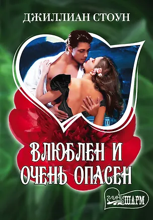 Книга Влюблен и очень опасен: роман (Джиллиан Стоун)