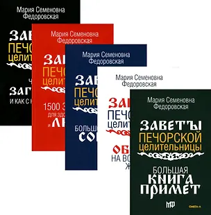 Книга Комплект Обереги и заговоры на все случаи жизни (5 книг) ()