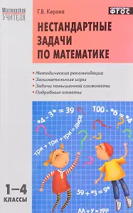 Математика. 1 - 4 классы. Нестандартные задачи
