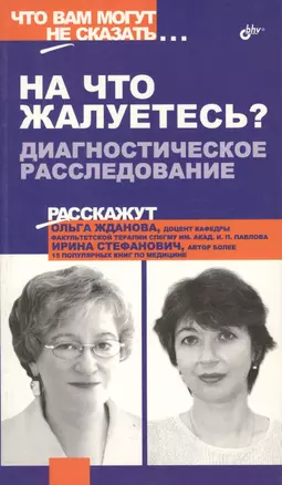 На что жалуетесь? Диагностическое расследование — 2061898 — 1