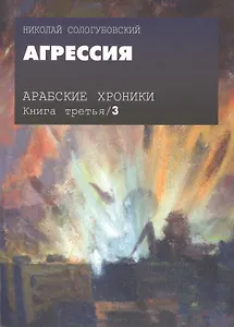Арабские хроники. Книга третья. Агрессия (+DVD)