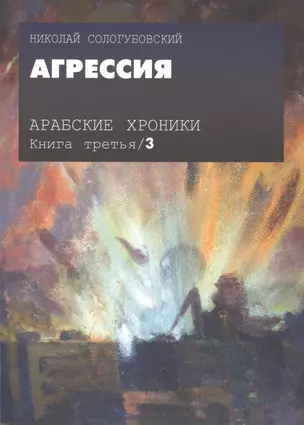 Арабские хроники. Книга третья. Агрессия (+DVD) — 2560087 — 1