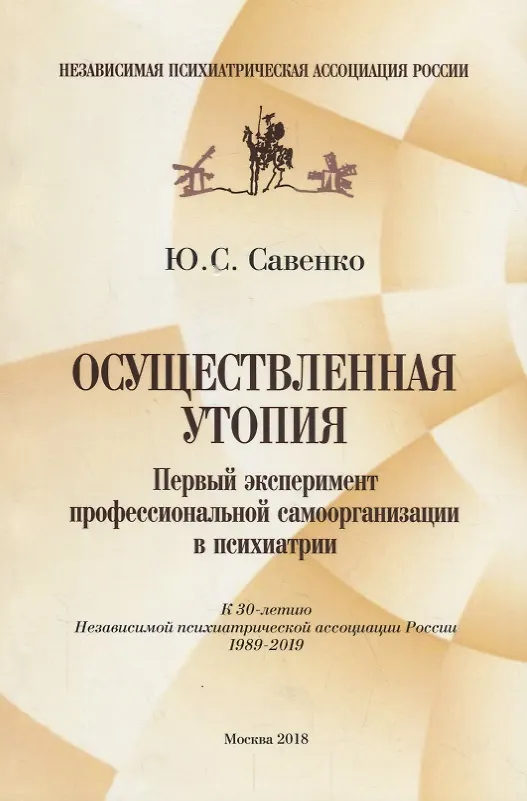Книга Осуществленная утопия: Первый эксперимент профессиональной самоорганизации в психиатрии () — 1