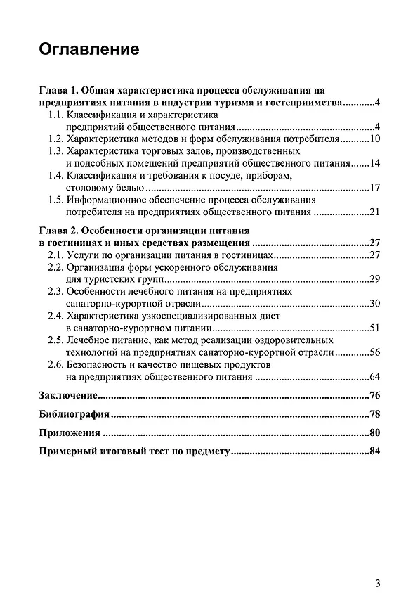 Книга Теория и методика организации питания в туристской индустрии. Учебное пособие () — 2