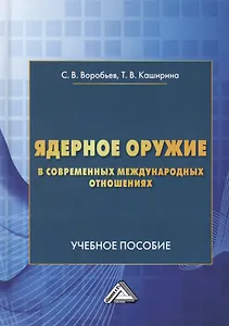 Ядерное оружие в современных международных отношениях. Учебное пособие