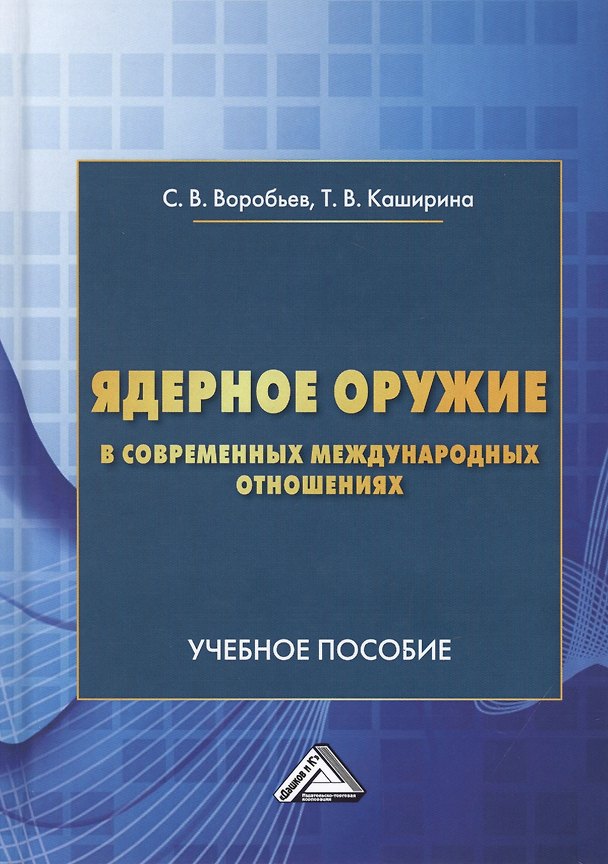Книга Ядерное оружие в современных международных отношениях. Учебное пособие (Сергей Воробьев) — 1