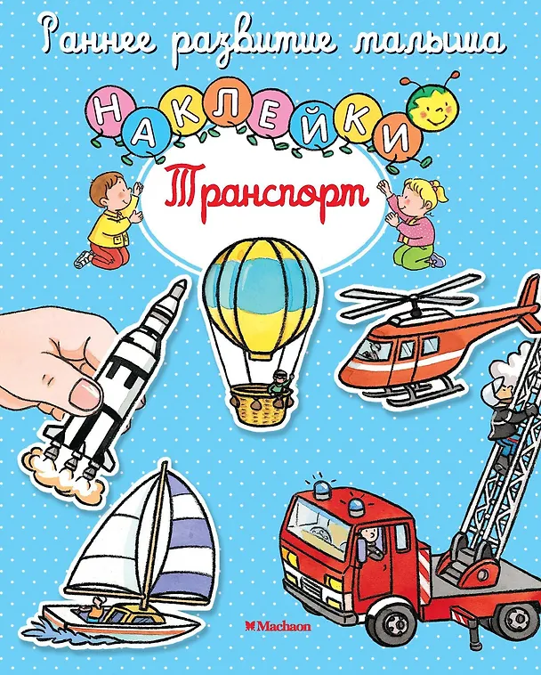 Книга Транспорт (Сильви Мишле) — 1