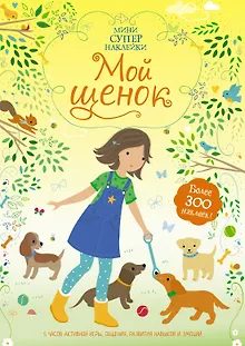 Мой щенок