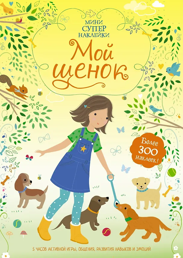 Книга Мой щенок (Фиона Уотт) — 1