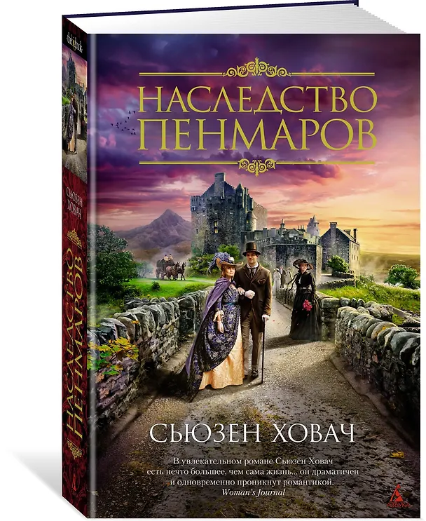 Книга Наследство Пенмаров (Сьюзен Ховач) — 2
