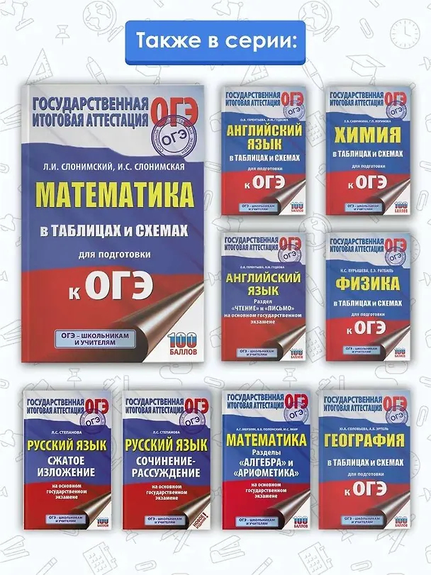 Книга Математика в таблицах и схемах для подготовки к ОГЭ (Лев Слонимский) — 6