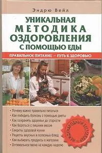 Книга Уникальный метод оздоровления с помощью еды (Эндрю Вейл)