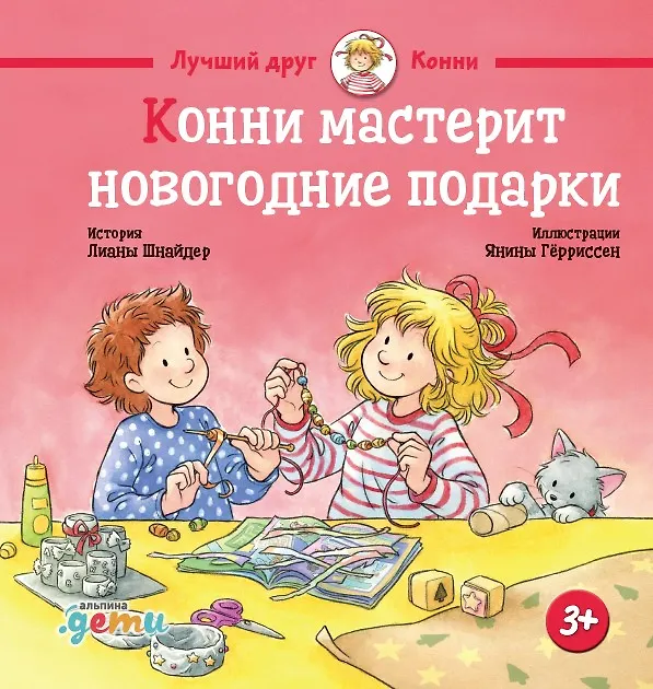 Книга Конни мастерит новогодние подарки (Лиана Шнайдер) — 1
