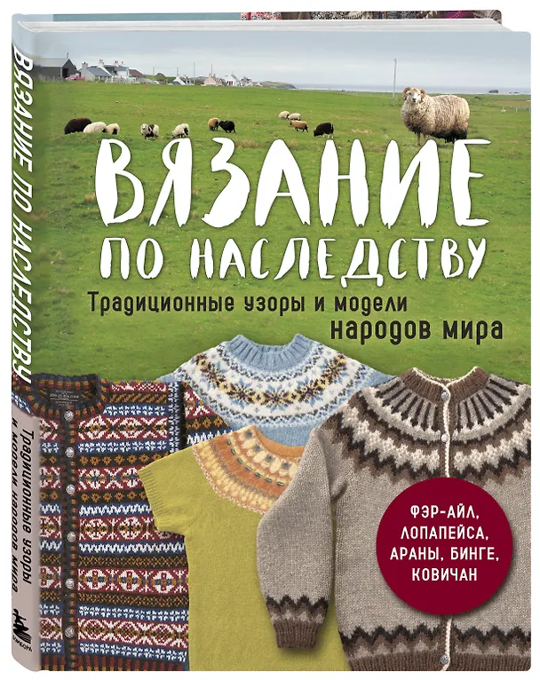 Книга Вязание по наследству. Традиционные узоры и модели народов мира () — 4