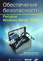Обеспечение безопасности. Ресурсы Windows Server 2008 (+CD)