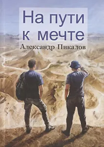 На пути к мечте