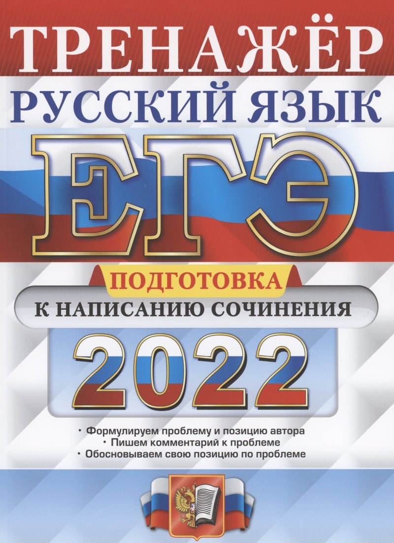 

ЕГЭ 2022. Тренажер. Русский язык. Подготовка к написанию сочинения