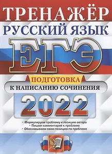 ЕГЭ 2022. Тренажер. Русский язык. Подготовка к написанию сочинения