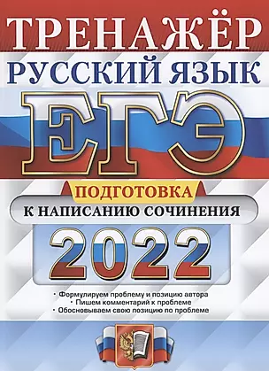 ЕГЭ 2022. Тренажер. Русский язык. Подготовка к написанию сочинения — 2862987 — 1