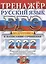 ЕГЭ 2022. Тренажер. Русский язык. Подготовка к написанию сочинения — 2862987 — 1