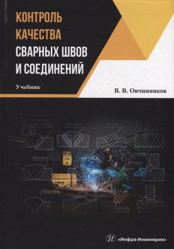

Контроль качества сварных швов и соединений: учебник