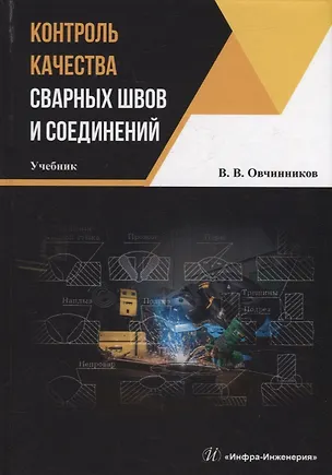 Книга Контроль качества сварных швов и соединений: учебник (Виктор Овчинников)