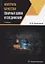 Контроль качества сварных швов и соединений: учебник — 2924947 — 1