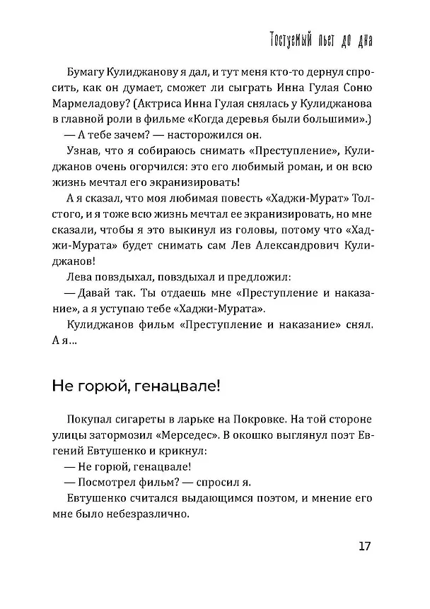 Книга Тостуемый пьет до дна (Георгий Данелия) — 12