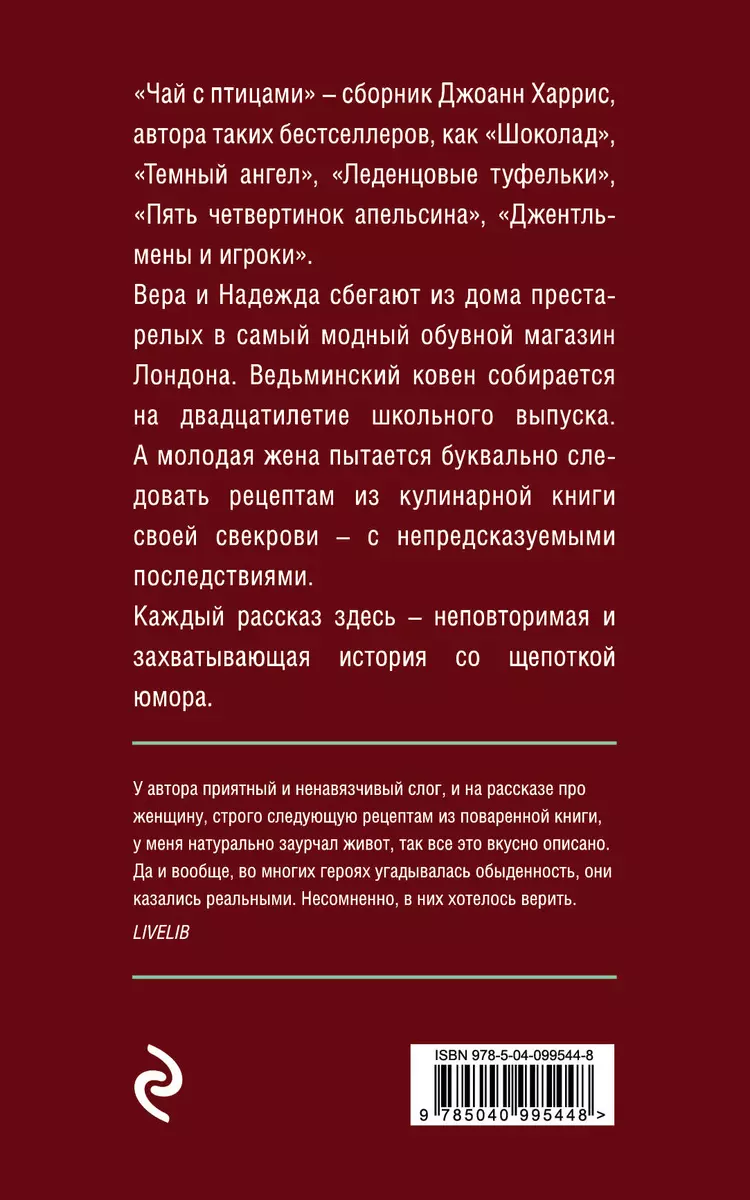 Чай с птицами (Джоанн Харрис) - купить книгу с доставкой в  интернет-магазине «Читай-город». ISBN: 978-5-04-099544-8