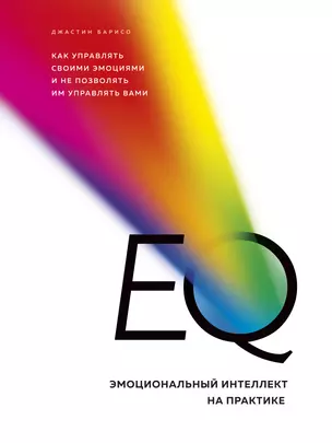 EQ. Эмоциональный интеллект на практике. Как управлять своими эмоциями и не позволять им управлять вами — 2739094 — 1