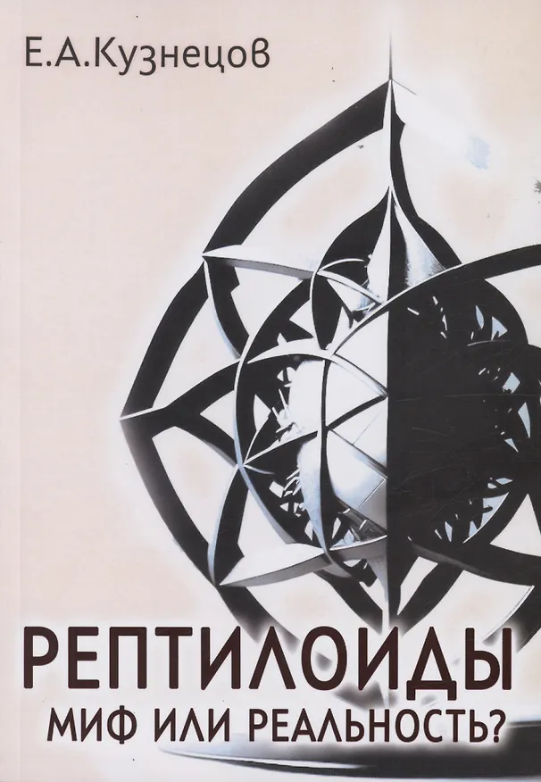Книга Рептилоиды. Миф или реальность? (Е. Кузнецов) — 1