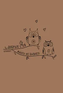 Крафт-блокнот "Сова". Добрых с(Л)ов много не бывает!